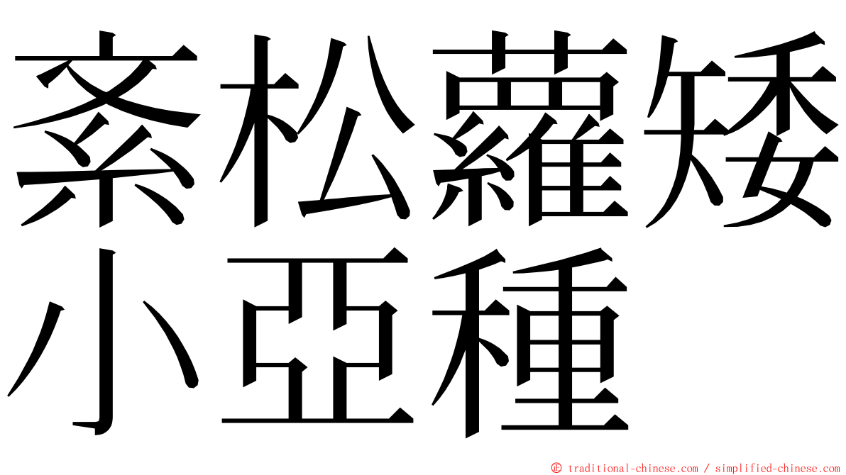 紊松蘿矮小亞種 ming font