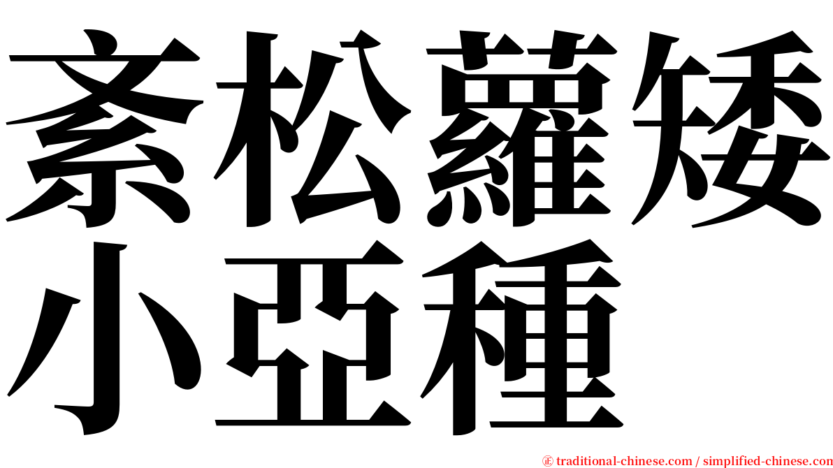 紊松蘿矮小亞種 serif font