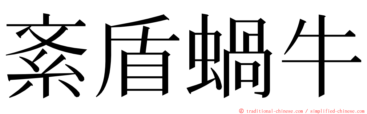 紊盾蝸牛 ming font