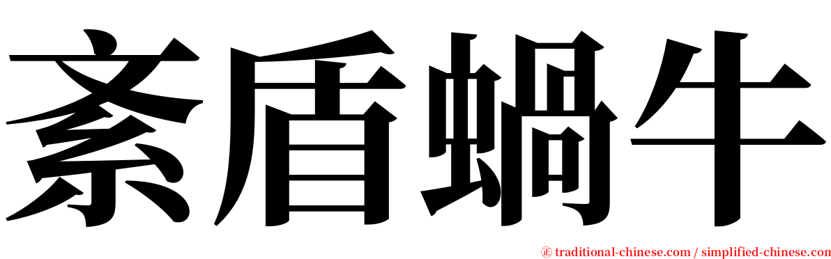 紊盾蝸牛 serif font