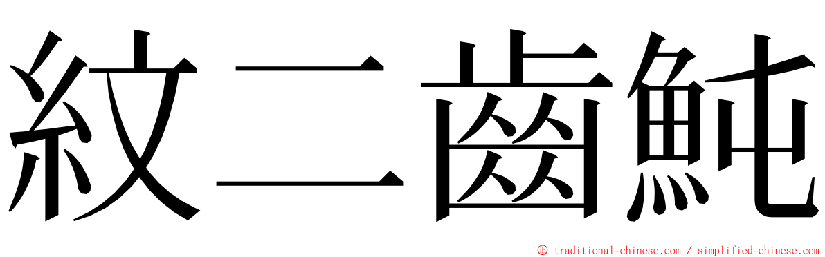 紋二齒魨 ming font