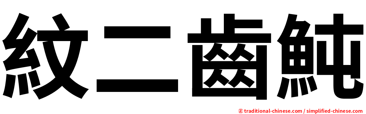 紋二齒魨