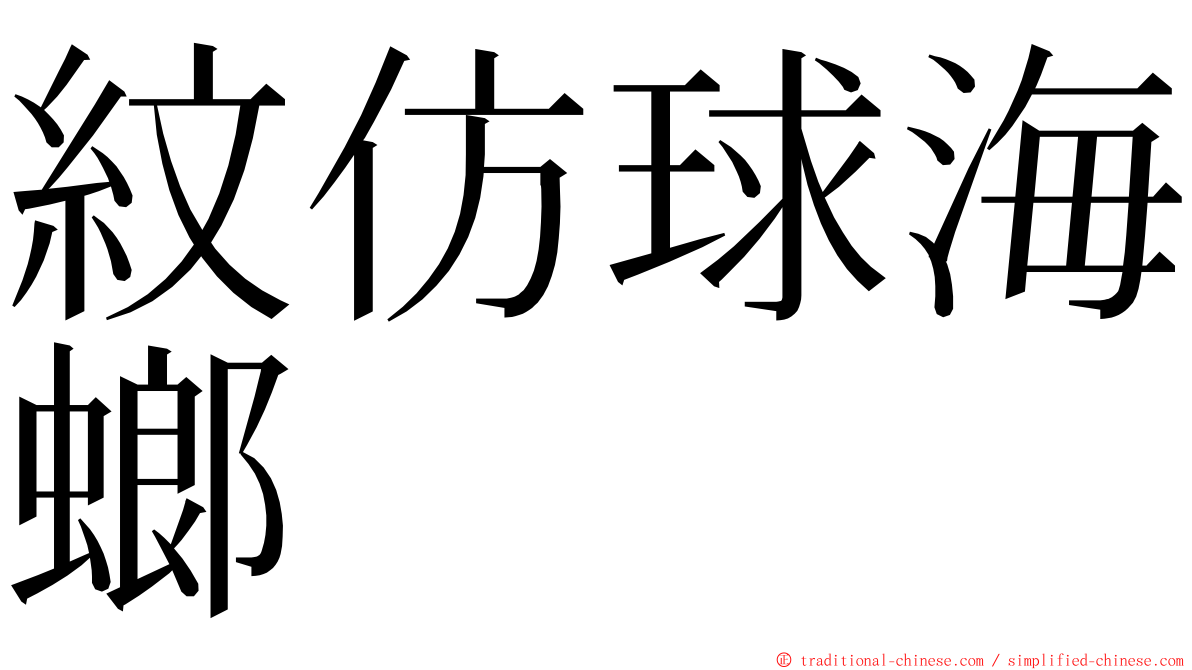 紋仿球海螂 ming font