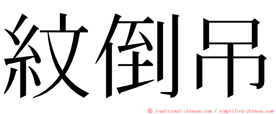 紋倒吊 ming font