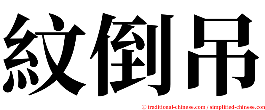 紋倒吊 serif font