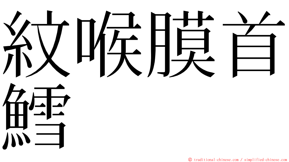 紋喉膜首鱈 ming font