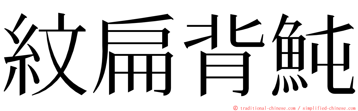 紋扁背魨 ming font