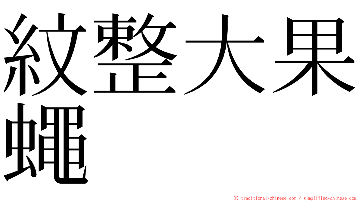 紋整大果蠅 ming font