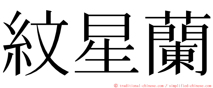 紋星蘭 ming font