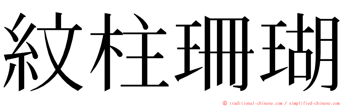 紋柱珊瑚 ming font