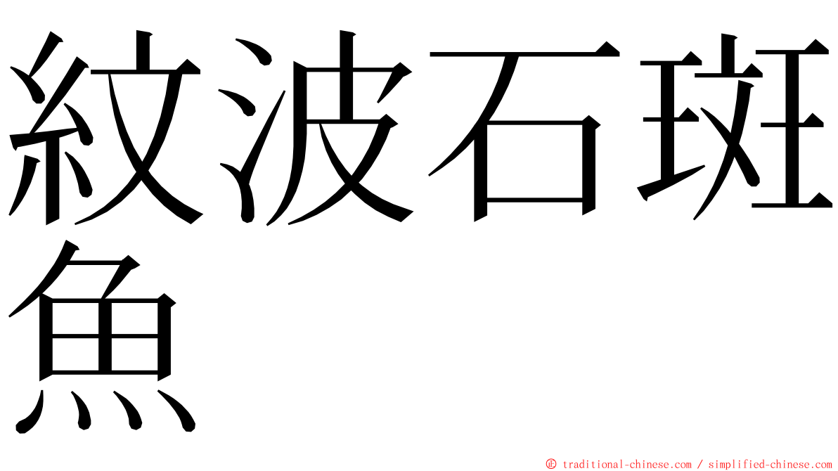 紋波石斑魚 ming font