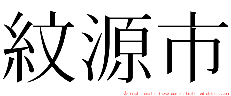 紋源市 ming font