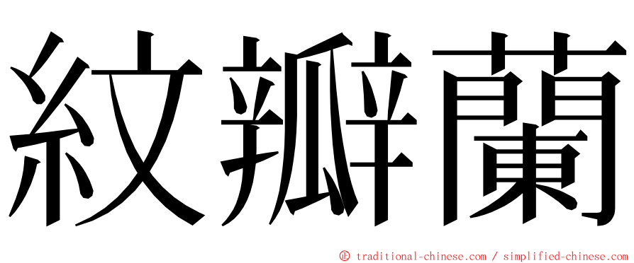 紋瓣蘭 ming font