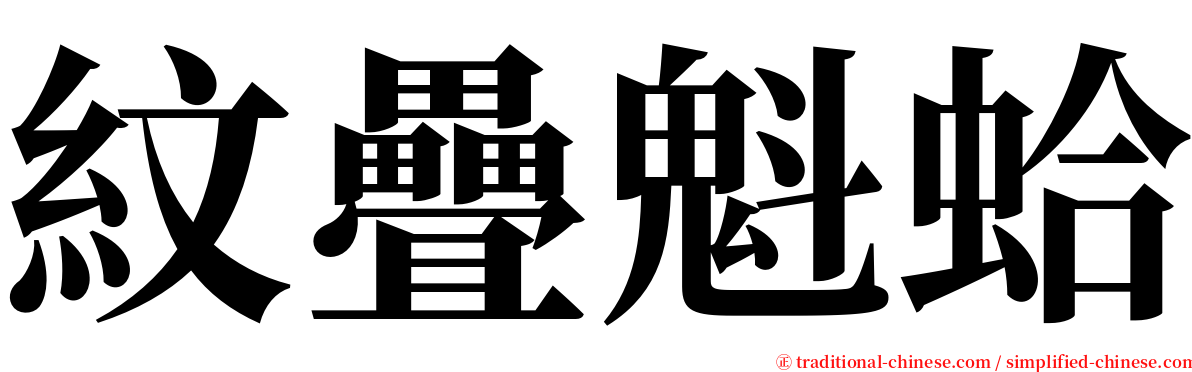 紋疊魁蛤 serif font