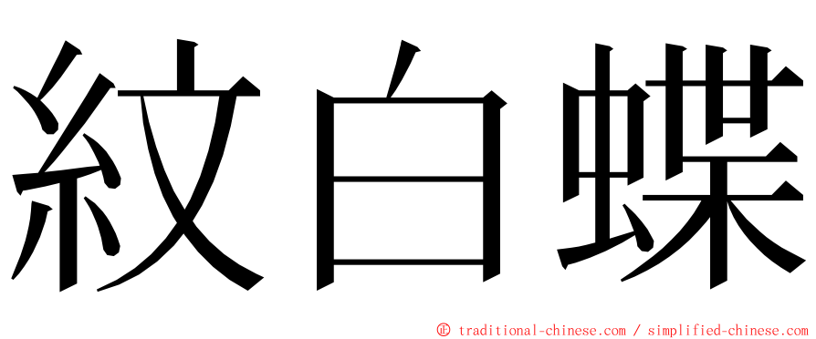 紋白蝶 ming font