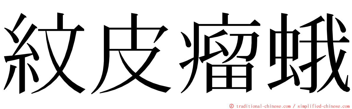 紋皮瘤蛾 ming font