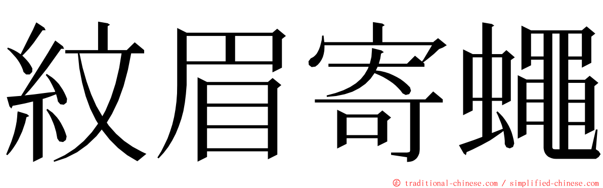 紋眉寄蠅 ming font