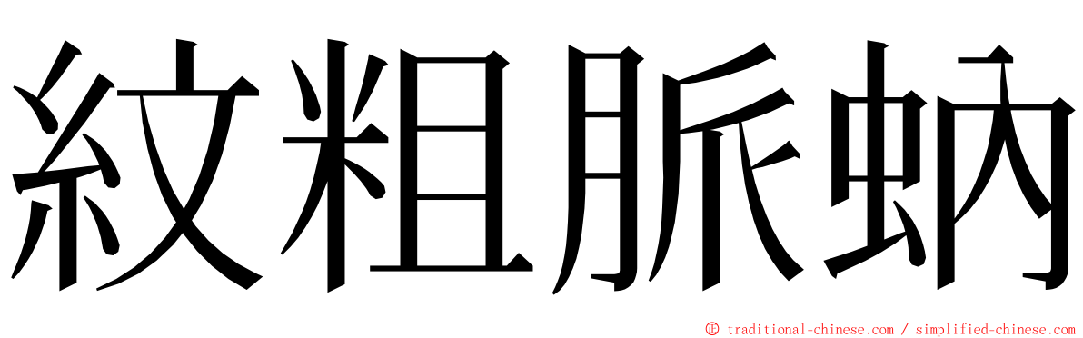 紋粗脈蚋 ming font