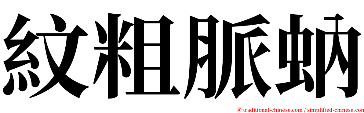 紋粗脈蚋 serif font