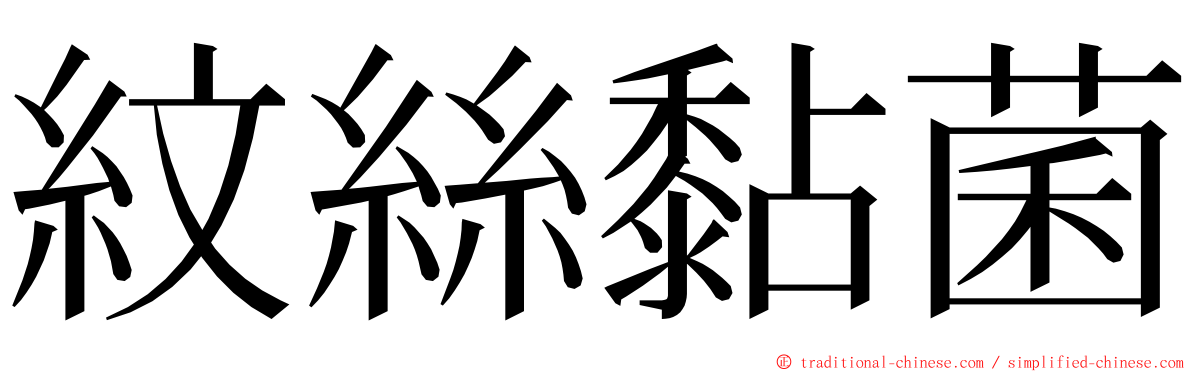 紋絲黏菌 ming font