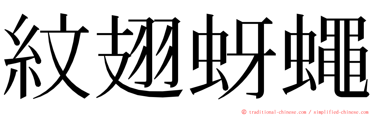 紋翅蚜蠅 ming font