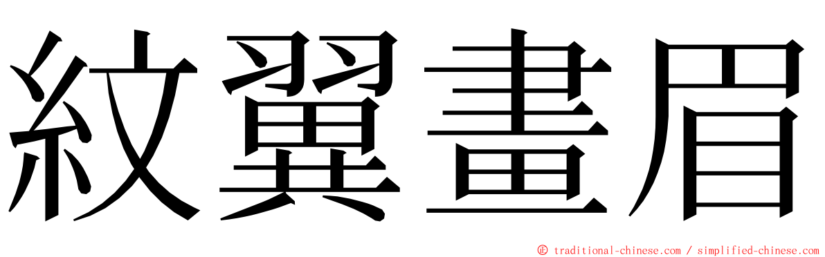 紋翼畫眉 ming font