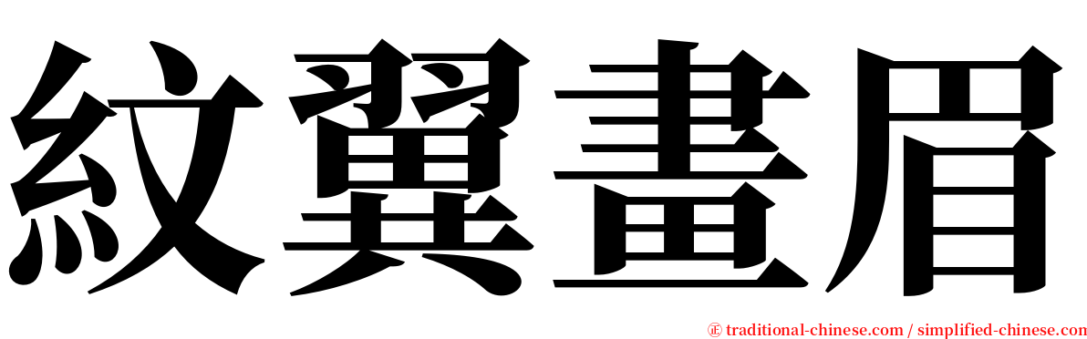 紋翼畫眉 serif font