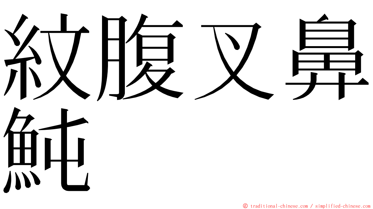 紋腹叉鼻魨 ming font