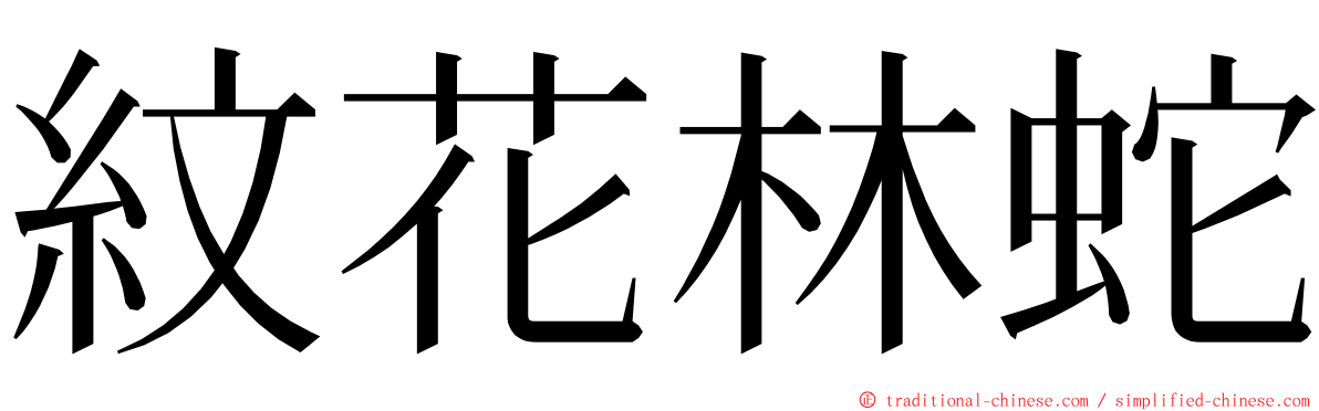 紋花林蛇 ming font