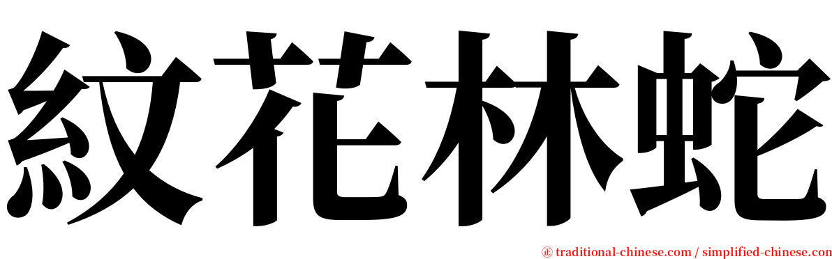 紋花林蛇 serif font