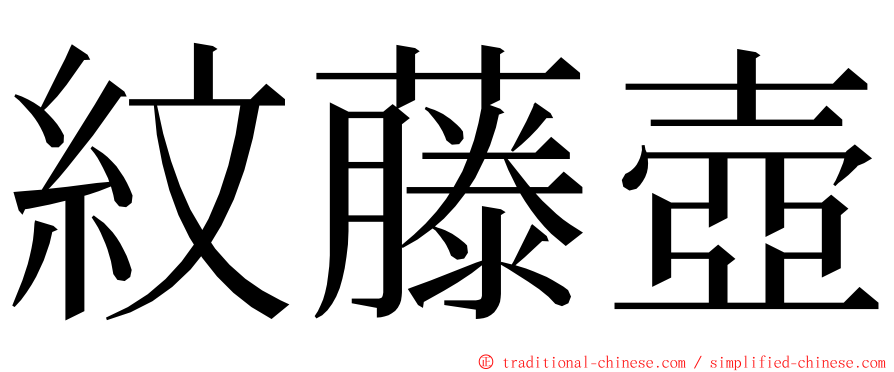 紋藤壺 ming font