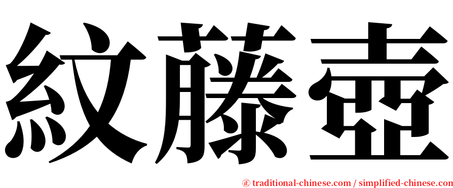 紋藤壺 serif font