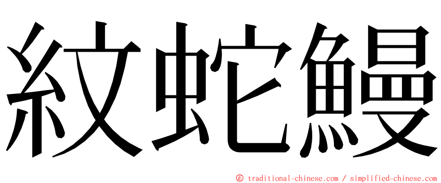 紋蛇鰻 ming font