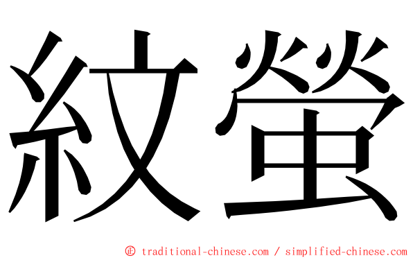 紋螢 ming font