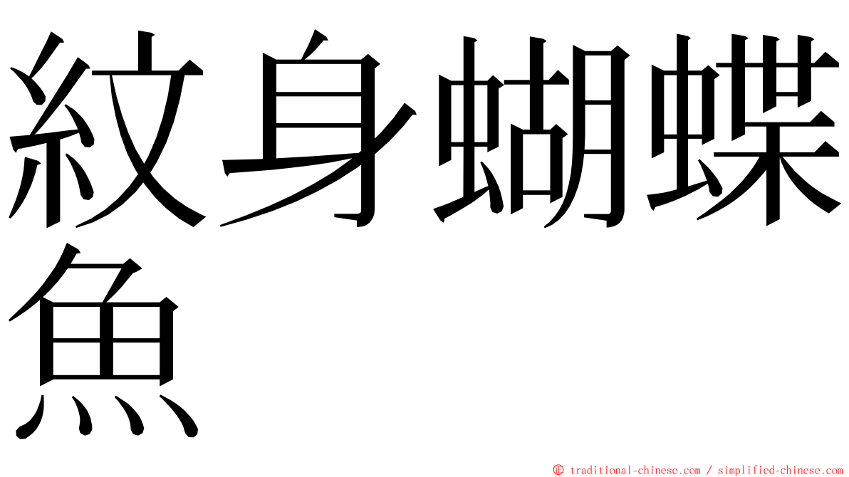 紋身蝴蝶魚 ming font