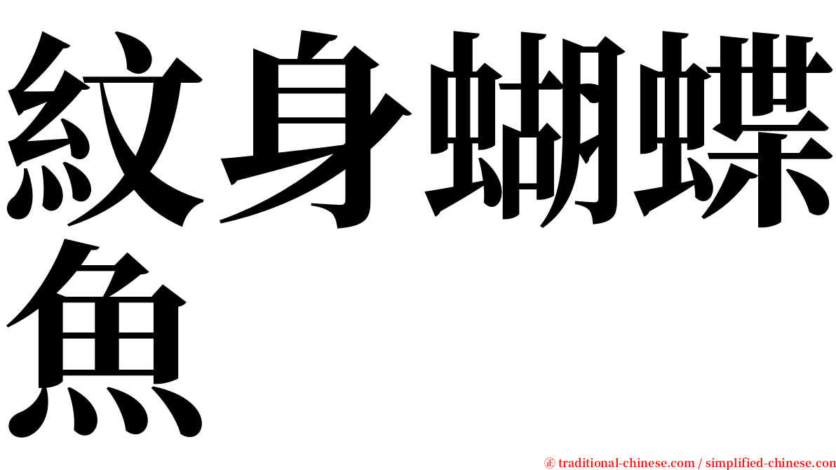紋身蝴蝶魚 serif font