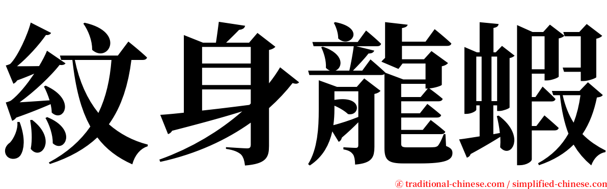 紋身龍蝦 serif font