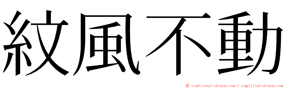 紋風不動 ming font