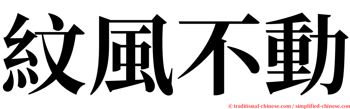 紋風不動 serif font