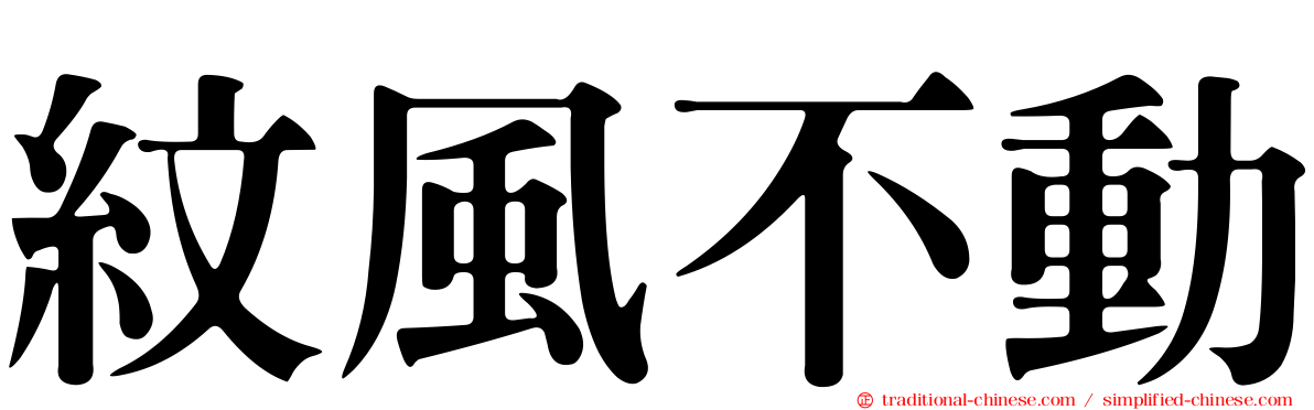 紋風不動