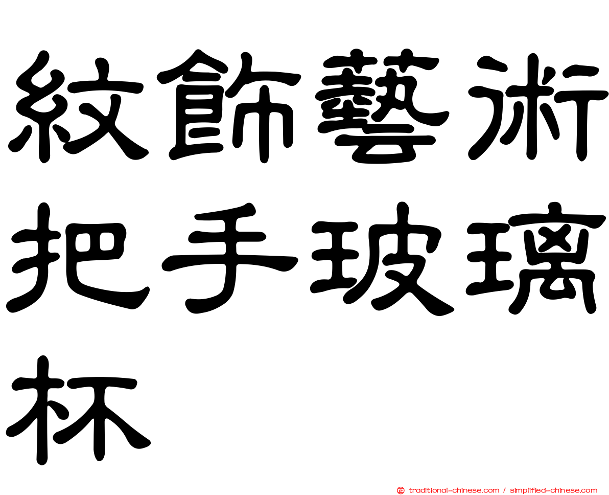 紋飾藝術把手玻璃杯