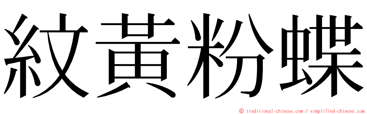 紋黃粉蝶 ming font