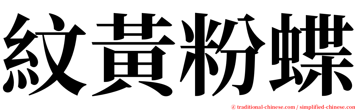 紋黃粉蝶 serif font