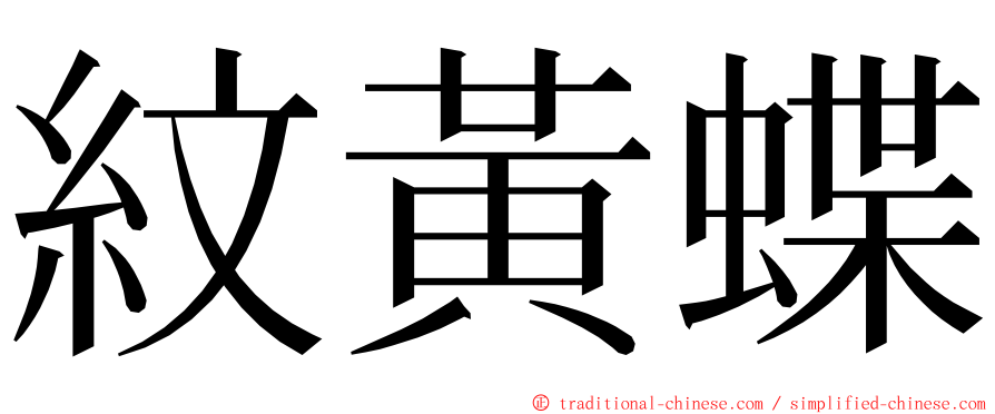 紋黃蝶 ming font