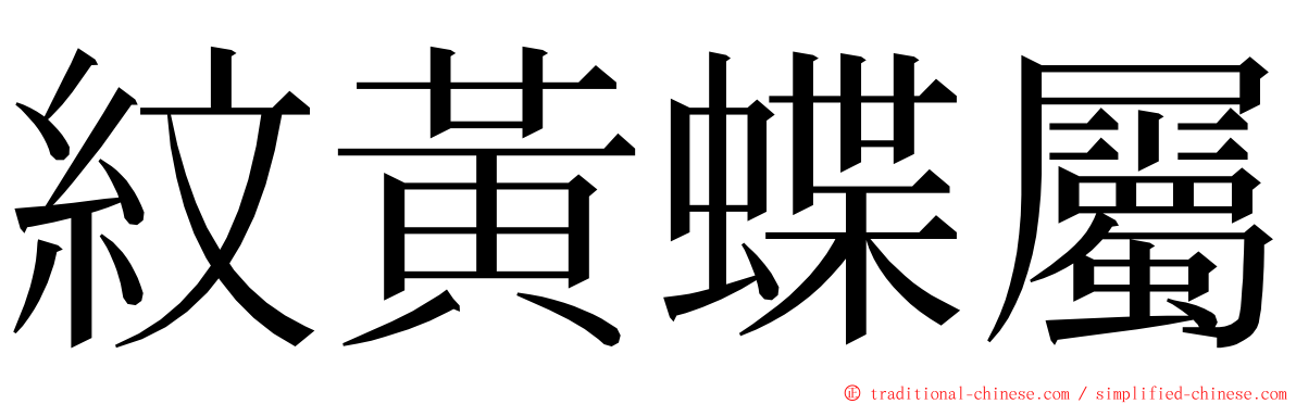 紋黃蝶屬 ming font