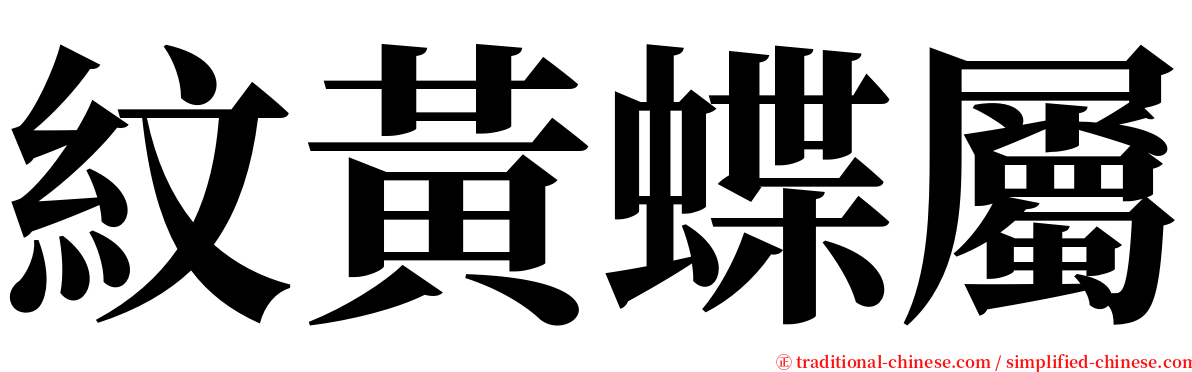 紋黃蝶屬 serif font