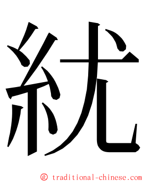 紌 ming font