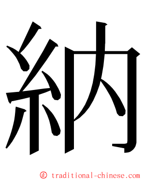 納 ming font