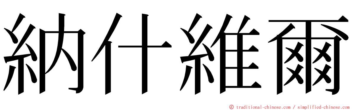 納什維爾 ming font