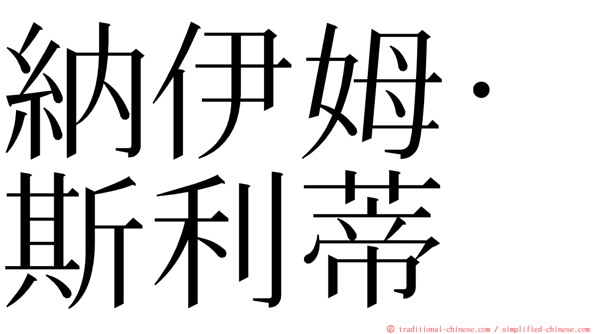 納伊姆·斯利蒂 ming font